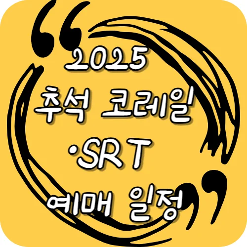 2025 추석 코레일·SRT 예매 일정