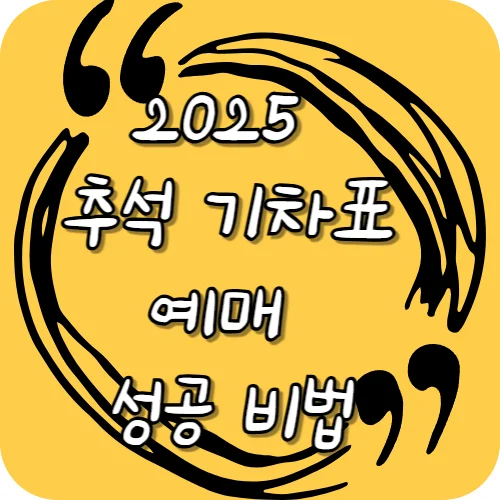 2025 추석 기차표 예매 성공 비법