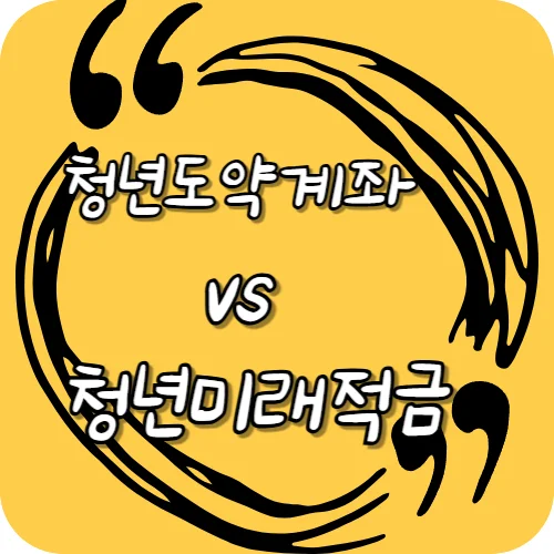 청년도약계좌 vs 청년미래적금