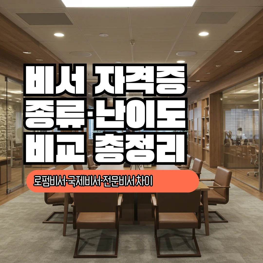 비서 자격증