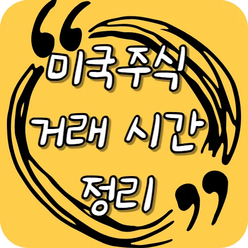 미국주식