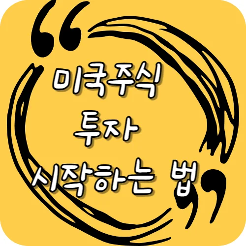 미국주식 투자