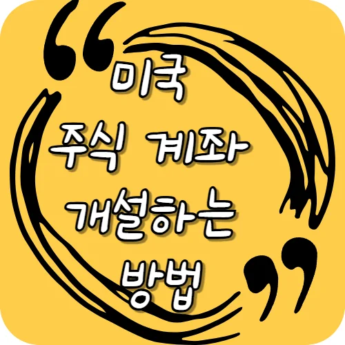 미국 주식 계좌