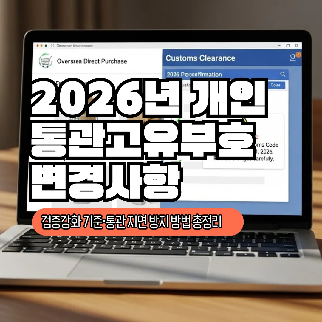 개인통관고유부호