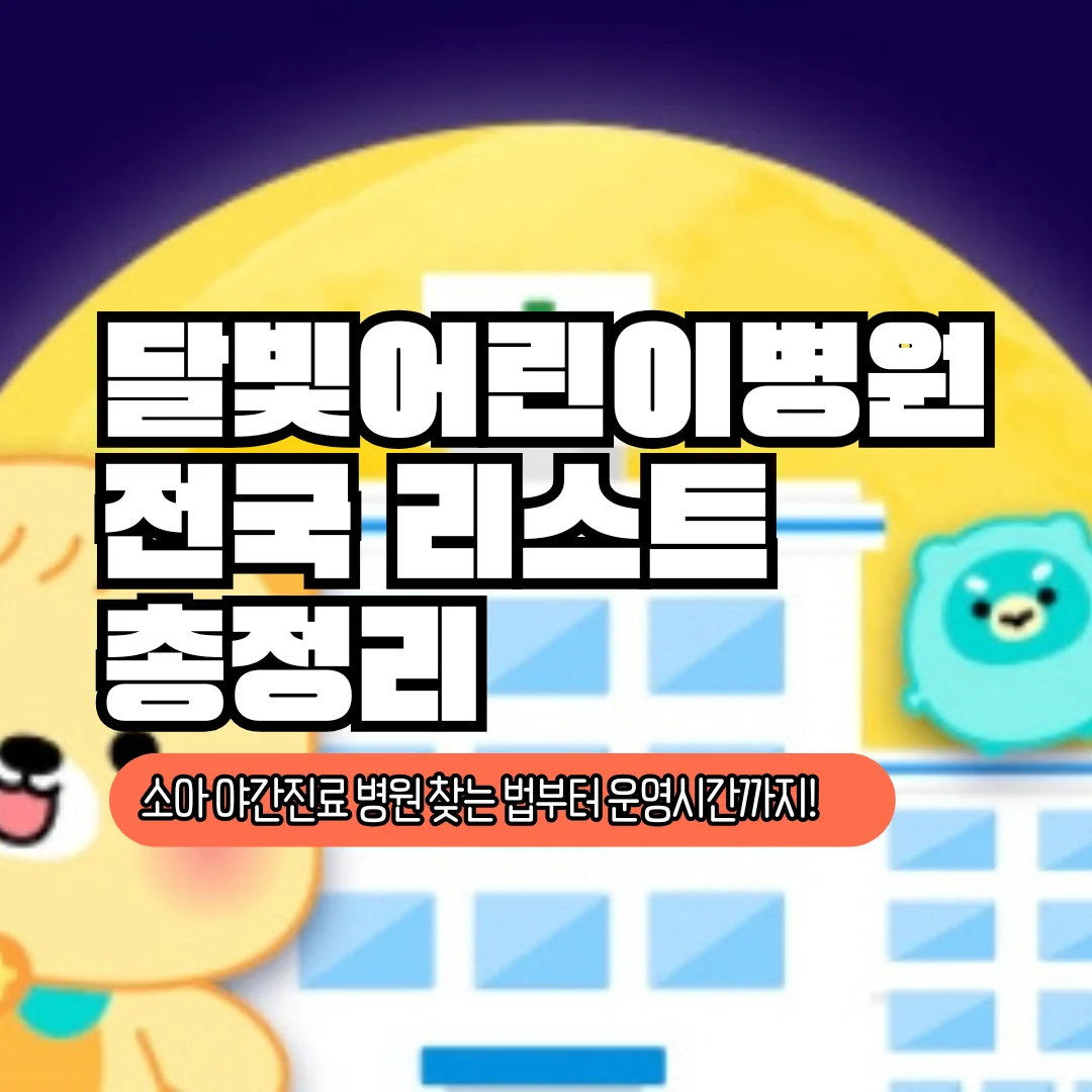 달빛어린이병원