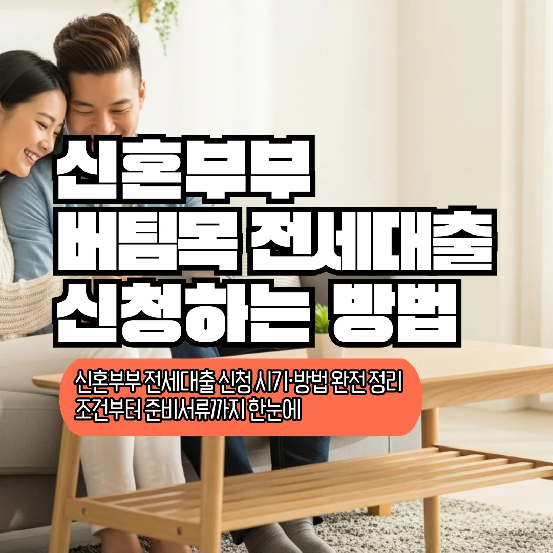 신혼부부 전세대출