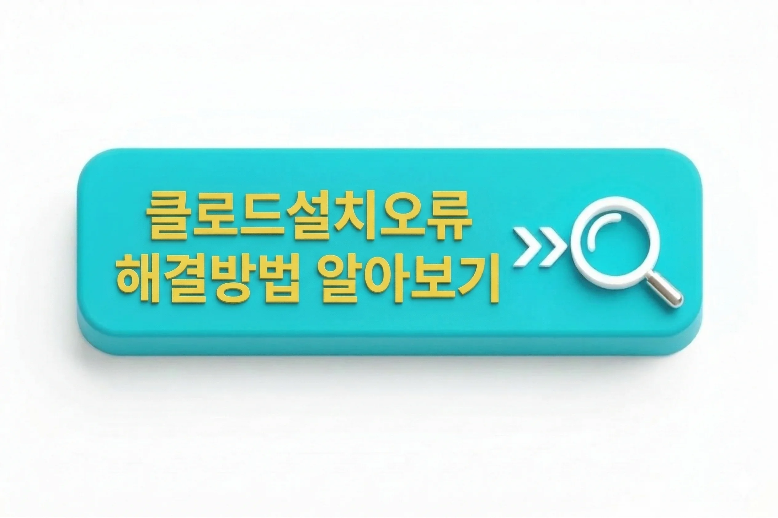 클로드 설치 오류 해결 방법