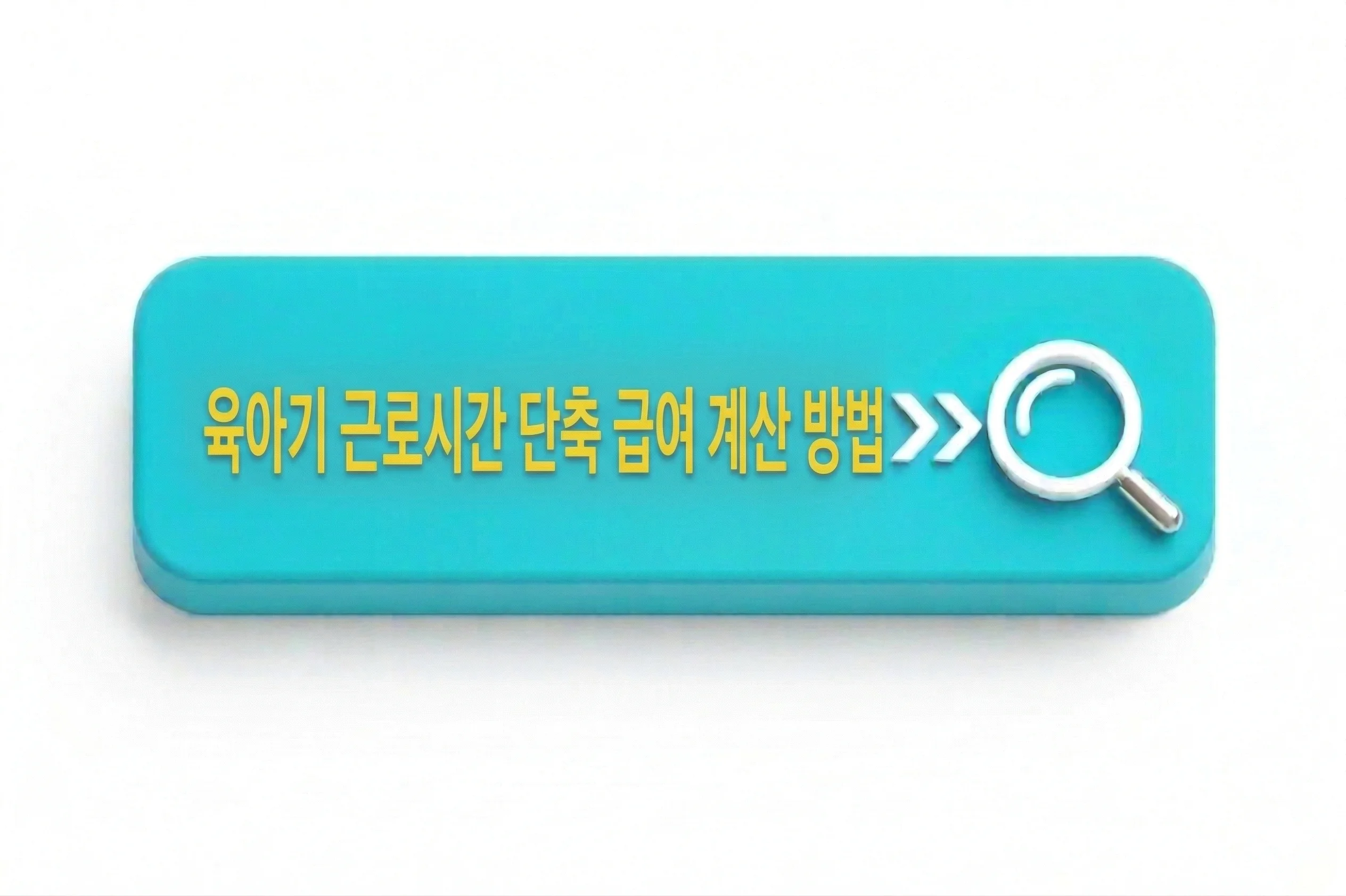 육아기 근로시간 단축 급여 계산 방법