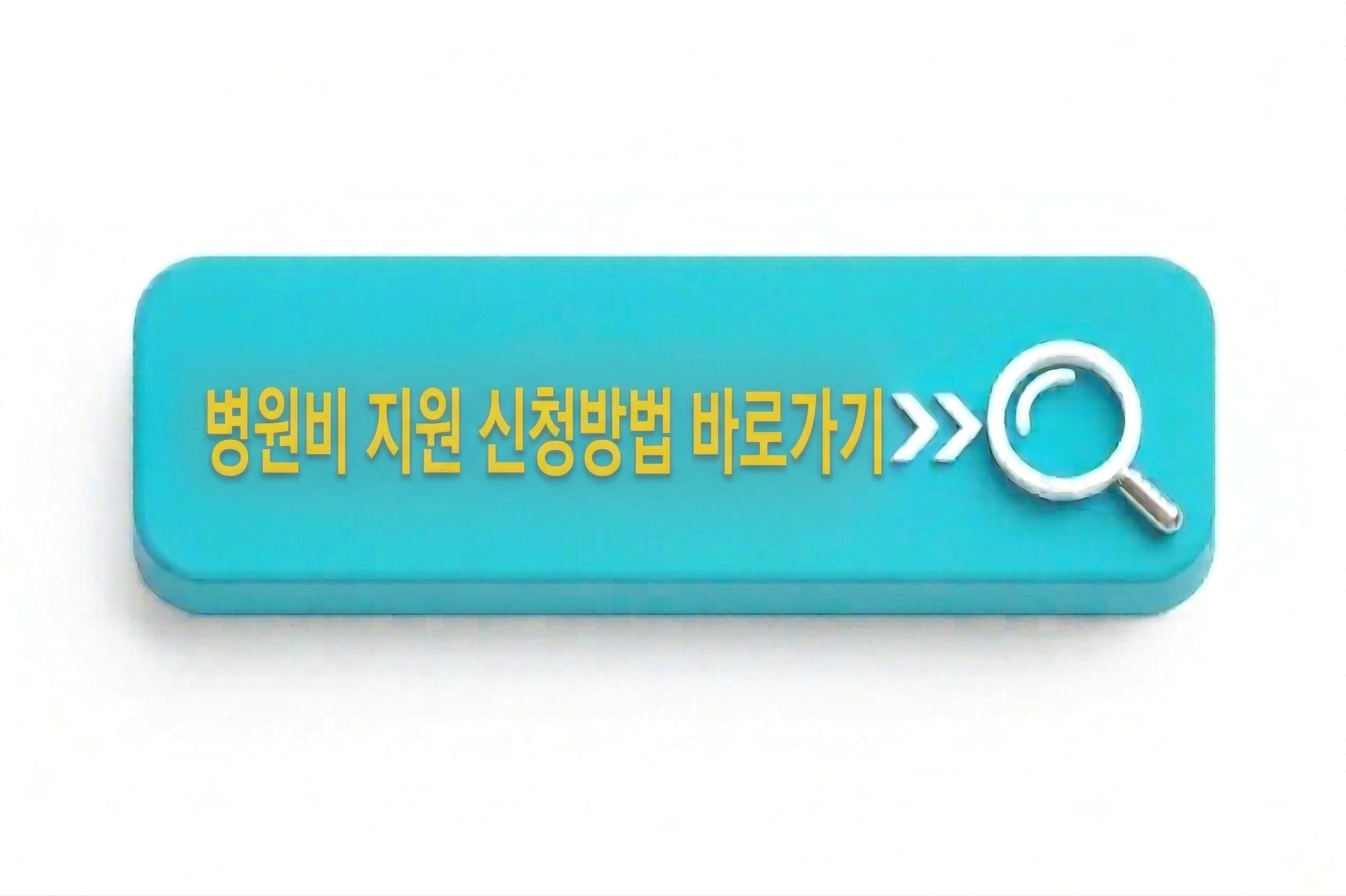 병원비 지원 신청방법