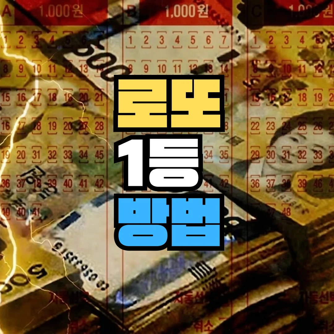 로또1등방법
