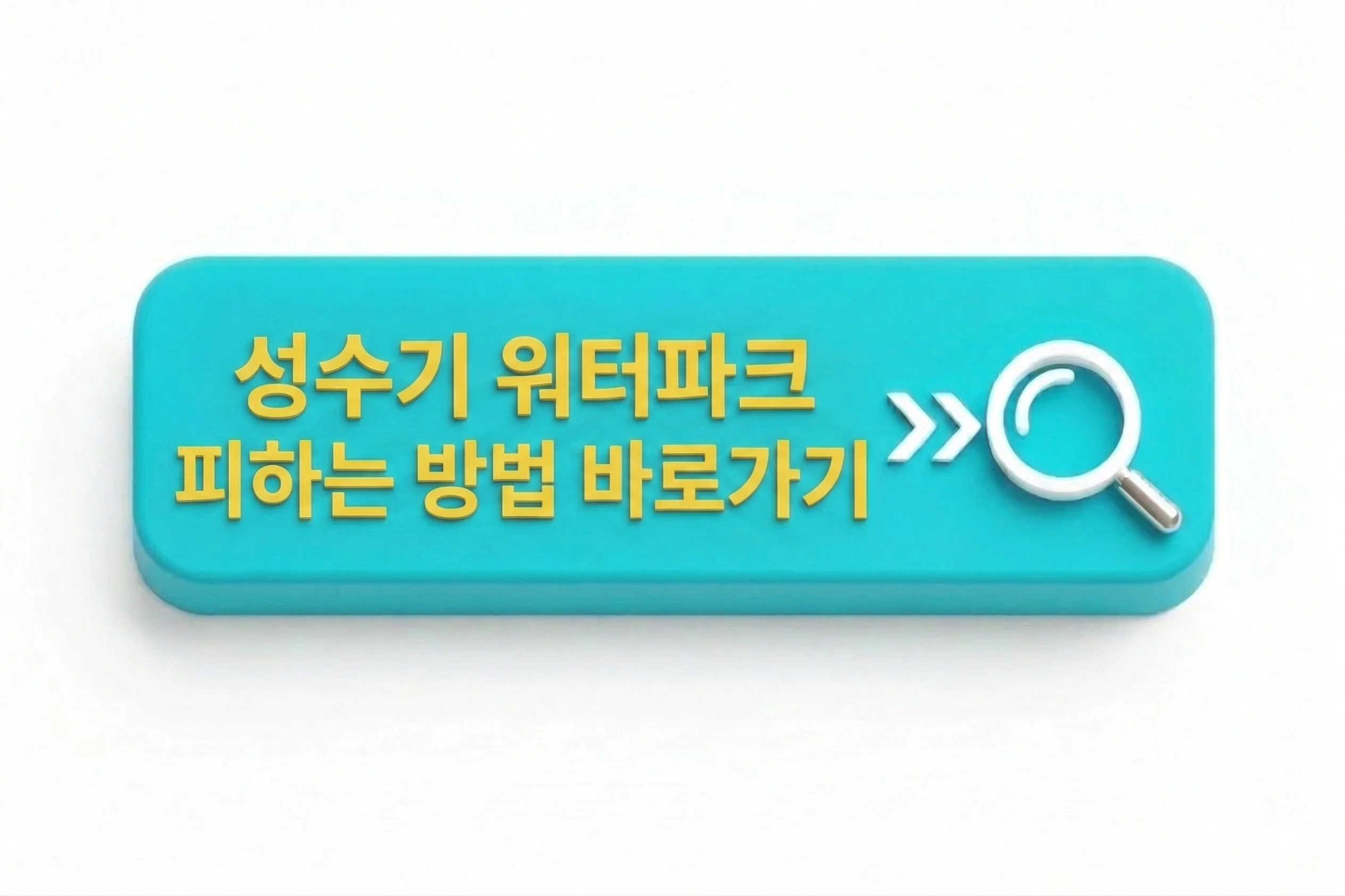 성수기 워터파크 피하는 방법