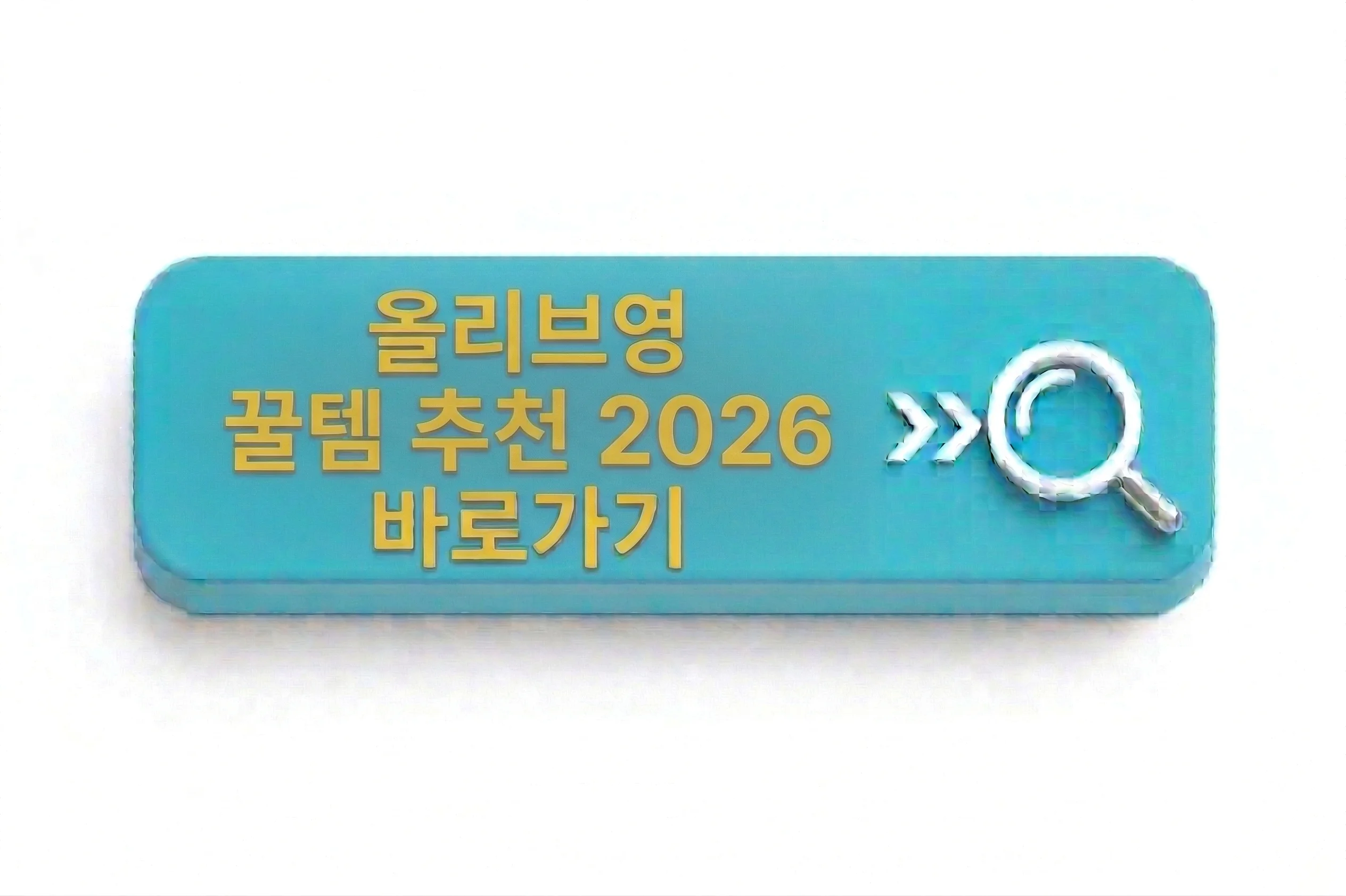 올리브영 꿀템 추천