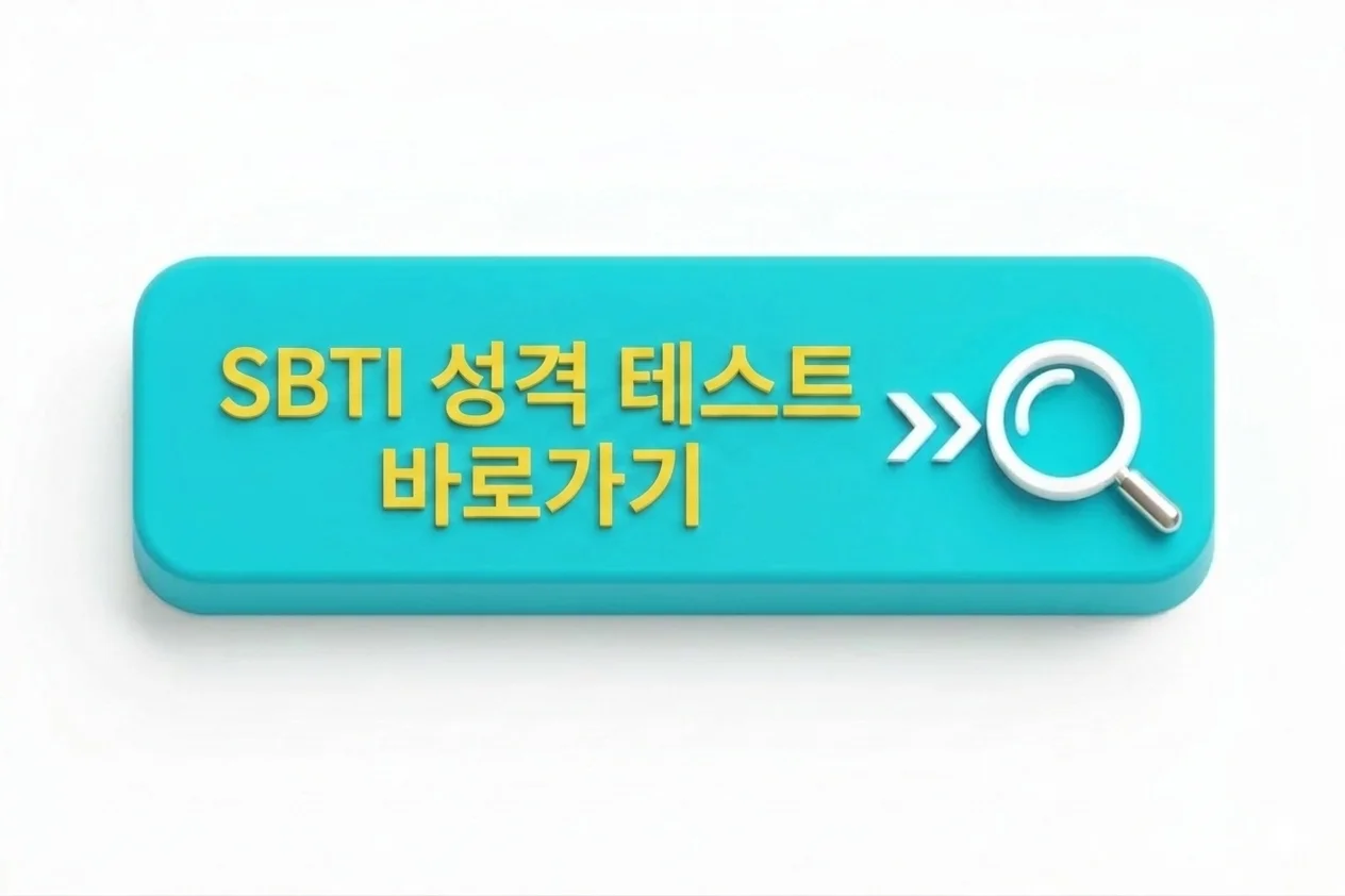 SBTI 성격 테스트