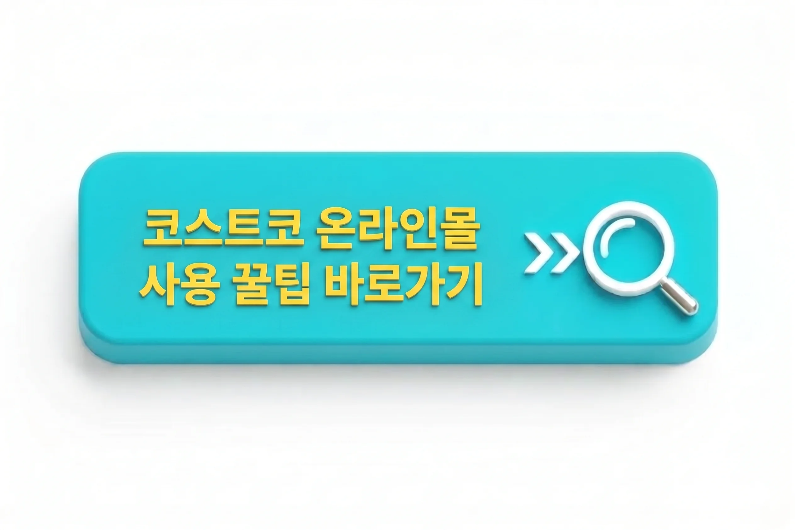 코스트코 온라인몰 사용 꿀팁