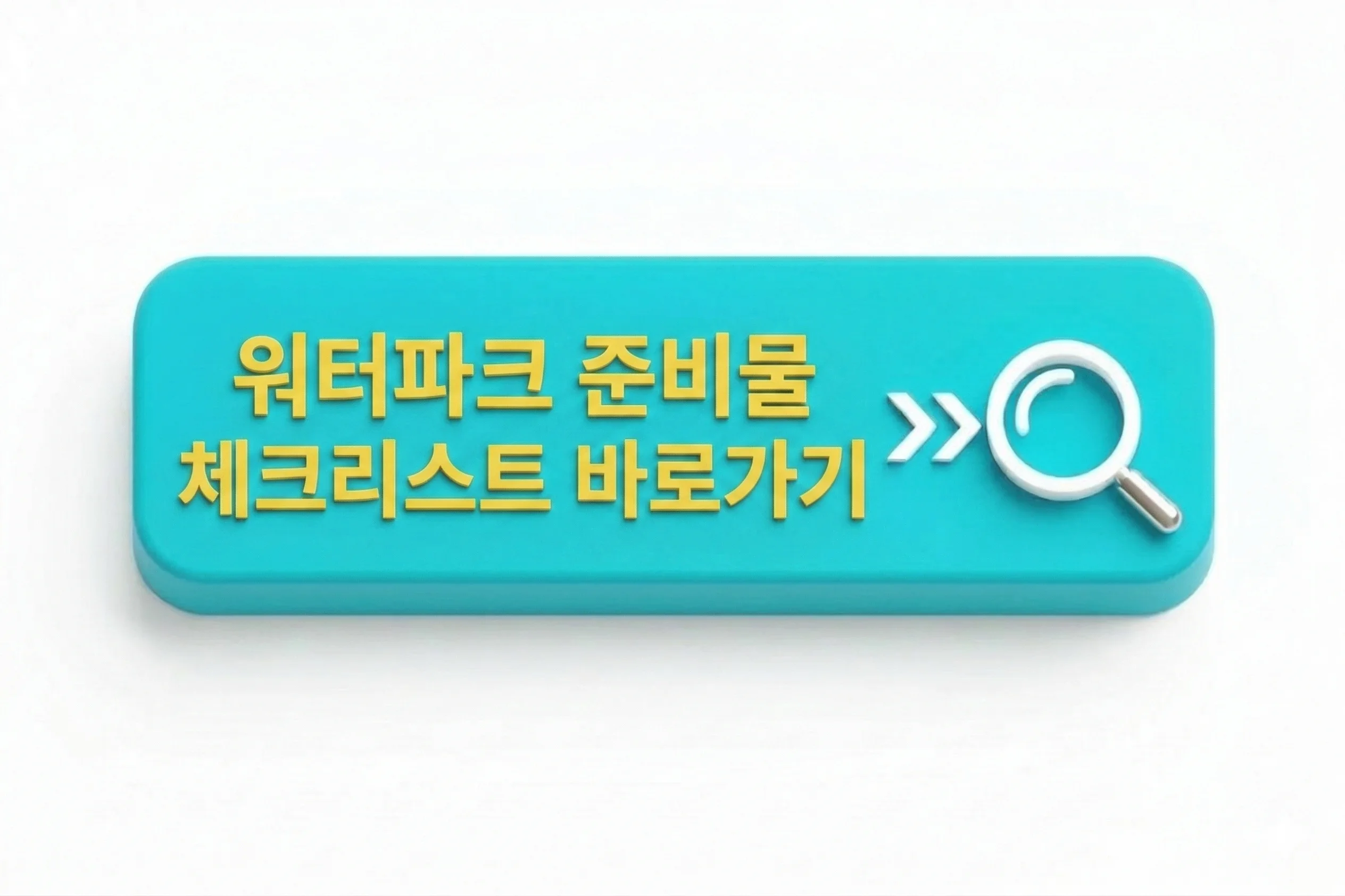 워터파크 준비물