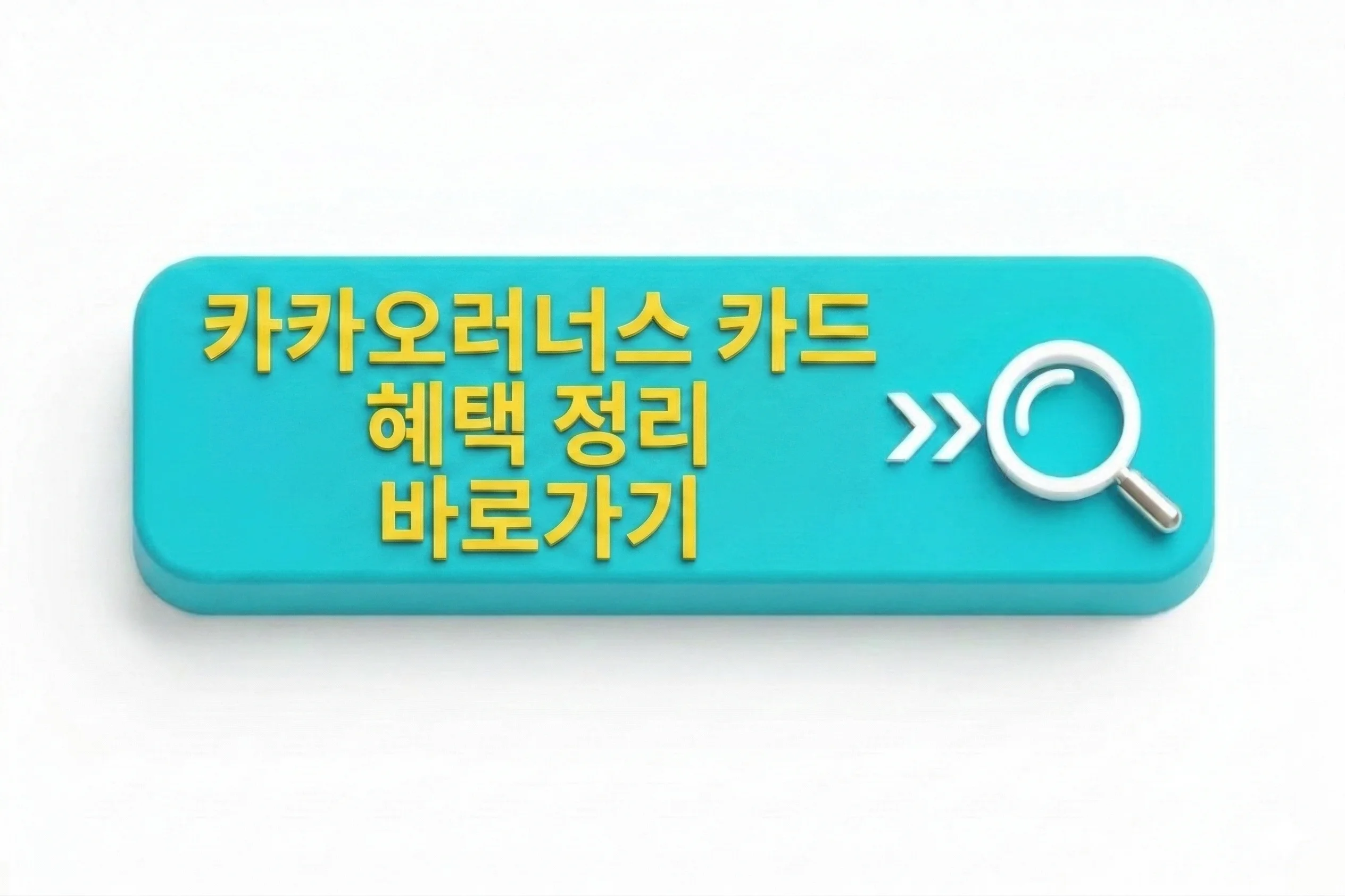 카카오러너스 카드 혜택