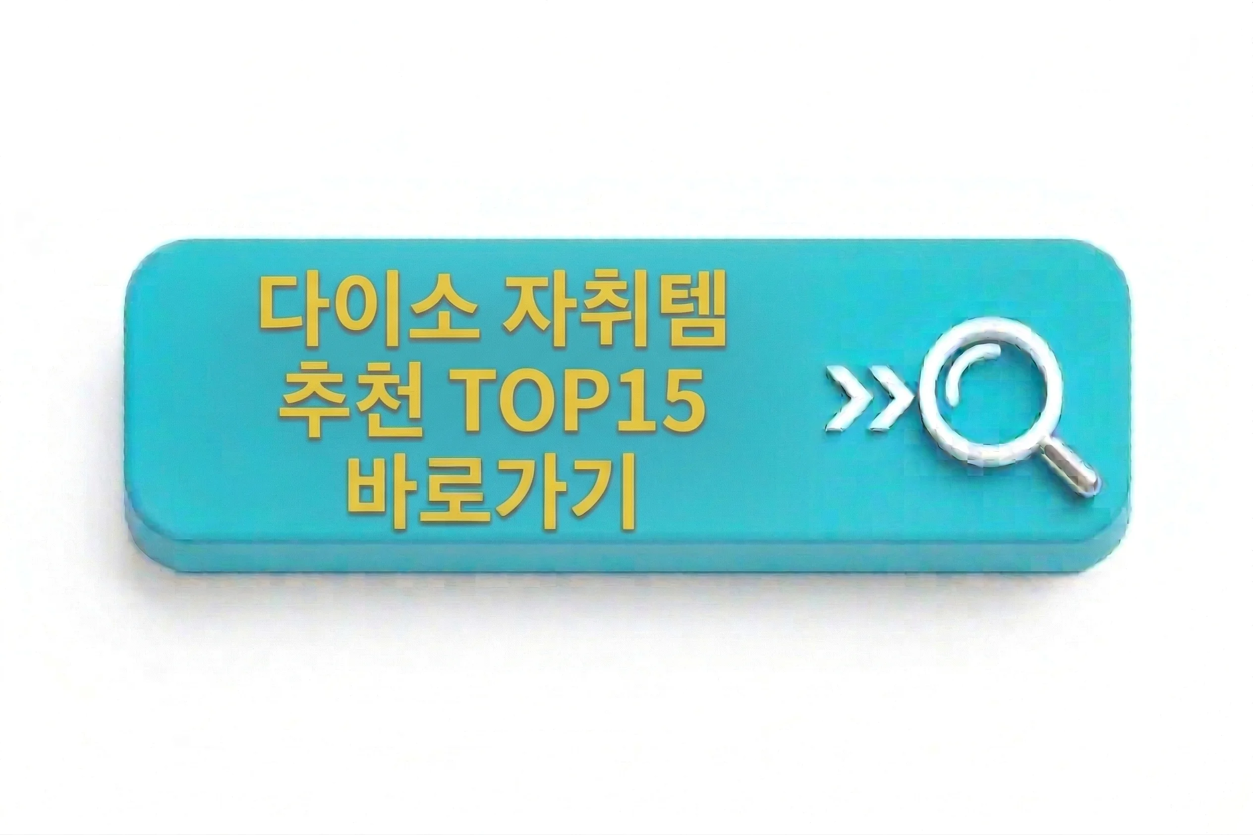 다이소 자취템 추천 TOP15