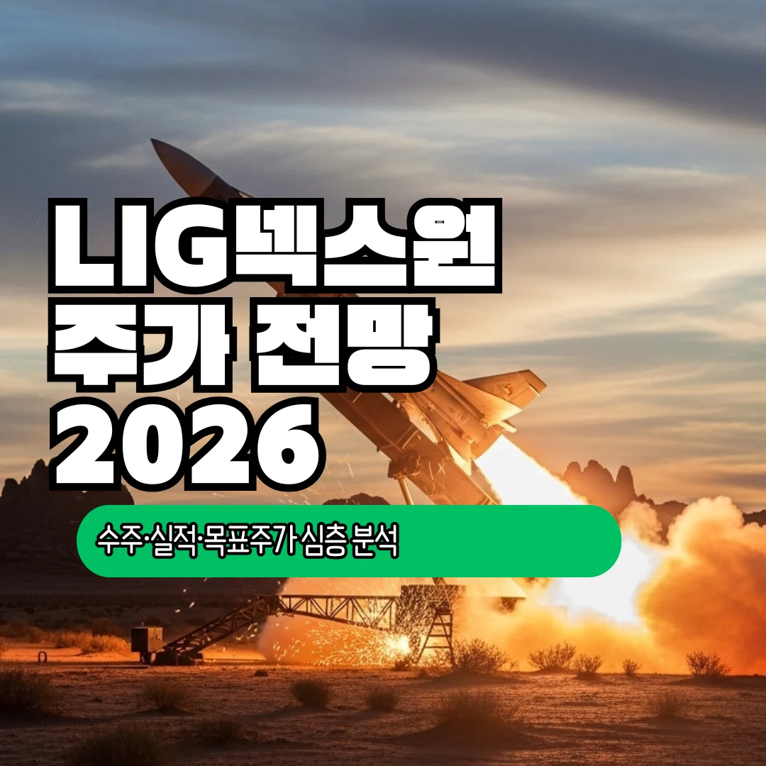 LIG넥스원 주가 전망