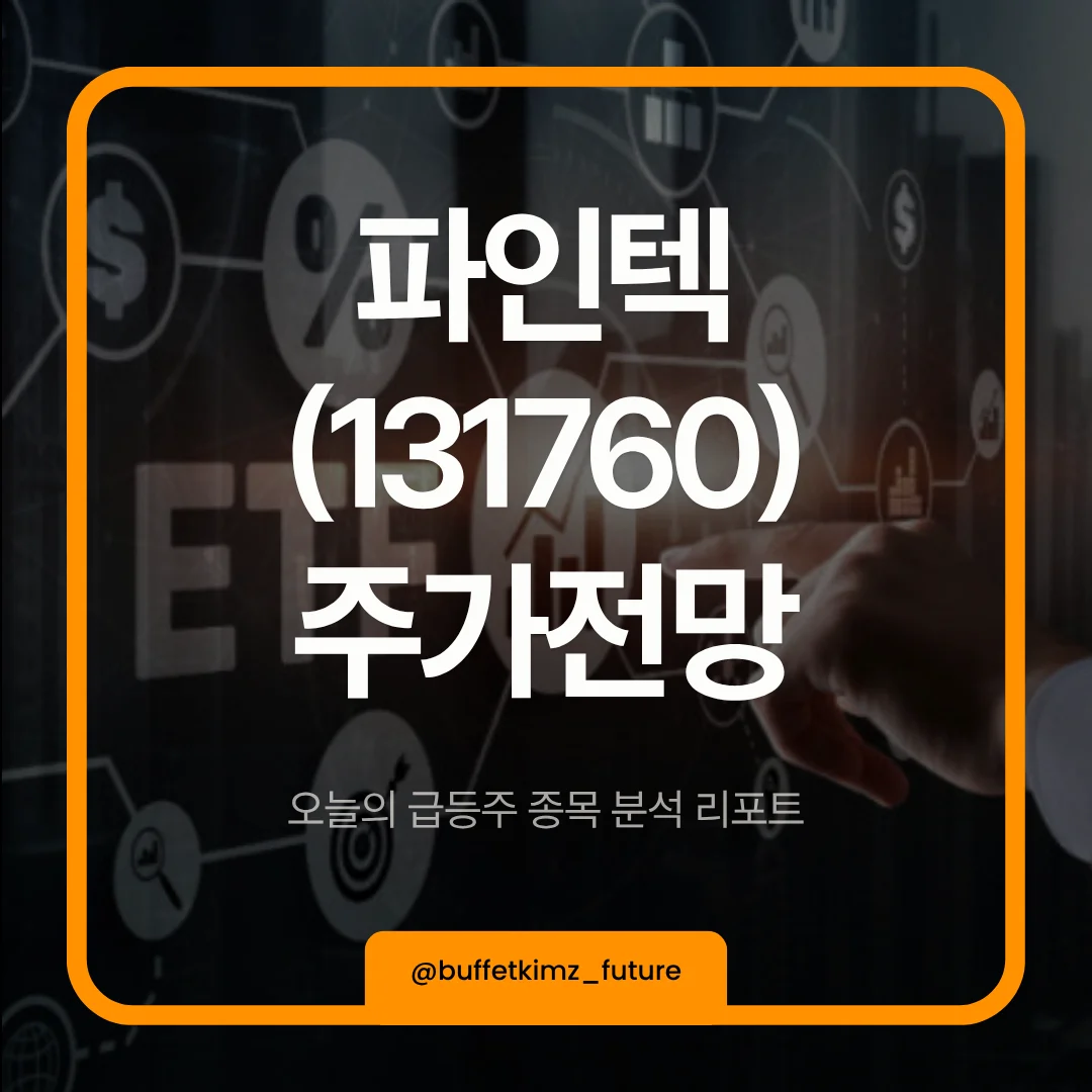 파인텍(131760)