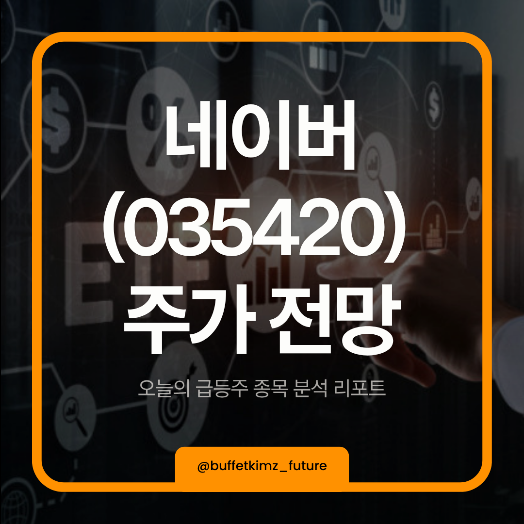 네이버 주가전망