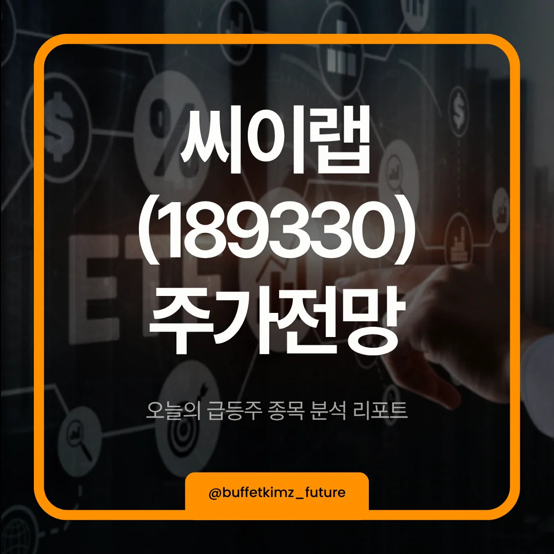씨이랩(189330)